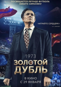 Золотой дубль (2025)