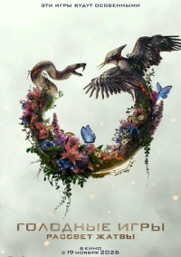 Голодные игры: Рассвет Жатвы (2026)