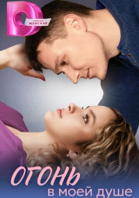 Огонь в моей душе (2024)