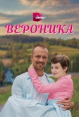 Вероника (2023)