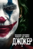 Джокер (2019)